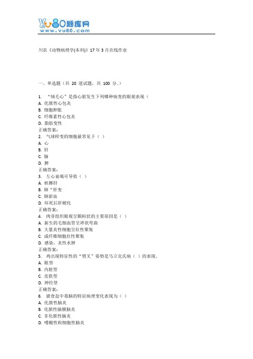 川农《动物病理学(本科)》17年3月在线作业