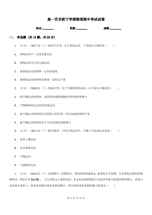 高一艺术班下学期物理期中考试试卷