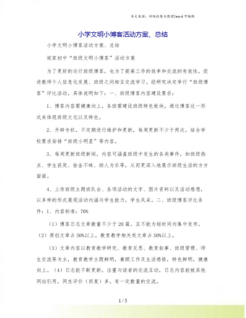 小学文明小博客活动方案、总结