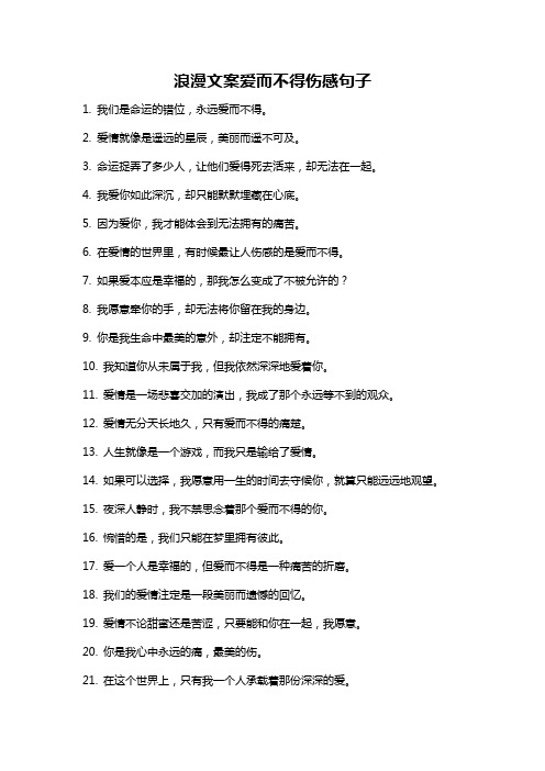 浪漫文案爱而不得伤感句子