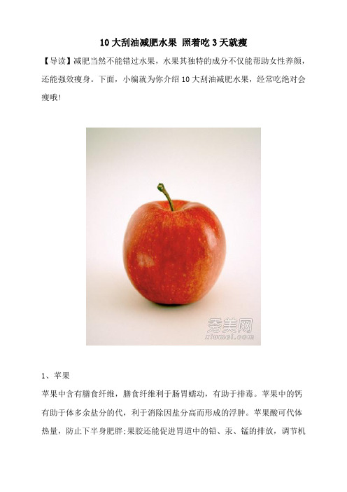 10大刮油减肥水果_照着吃3天就瘦