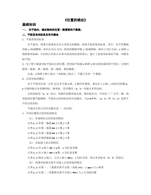 北师大版数学八年级上第五章《位置的确定》知识点及测试题