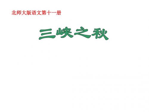 北师大版第十一册《三峡之秋》PPT课件PPT、优质教学课件