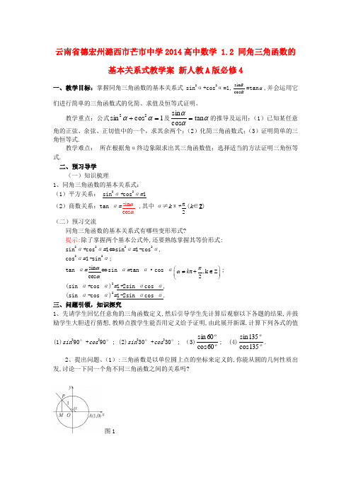 云南省德宏州潞西市芒市中学高中数学 1.2 同角三角函数的基本关系式教学案 新人教A版必修4