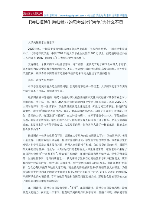 【海归招聘】海归就业的思考剖析海龟为什么不灵