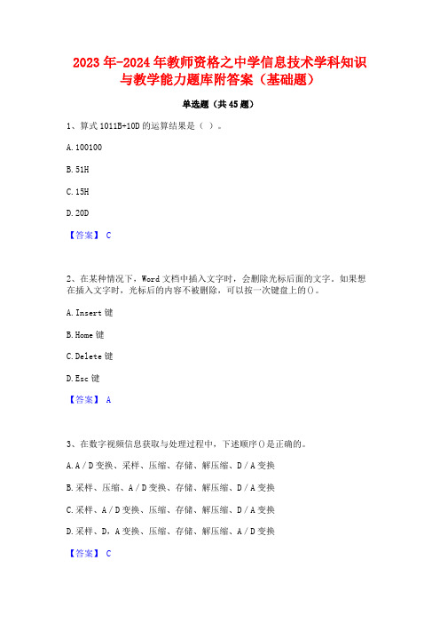 2023年-2024年教师资格之中学信息技术学科知识与教学能力题库附答案(基础题)