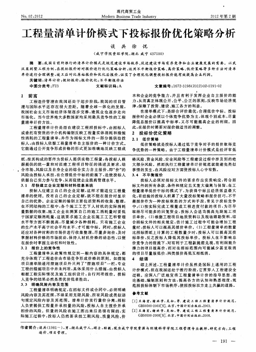 工程量清单计价模式下投标报价优化策略分析