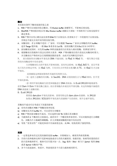 酶切连接经验之谈