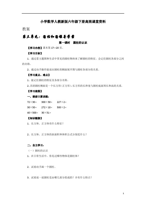 小学数学人教新版六年级下册高效课堂资料第三单元++圆柱与圆锥导学案