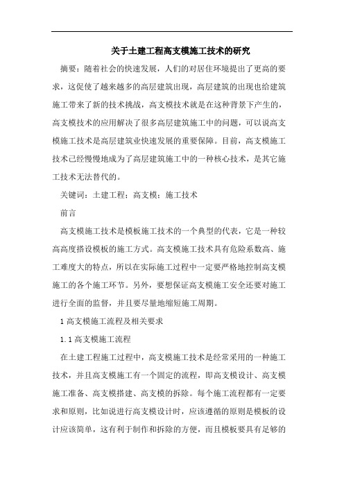 土建工程高支模施工论文