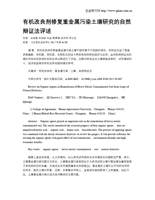 有机改良剂修复重金属污染土壤研究的自然辩证法评述