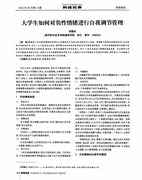 大学生如何对负性情绪进行自我调节管理