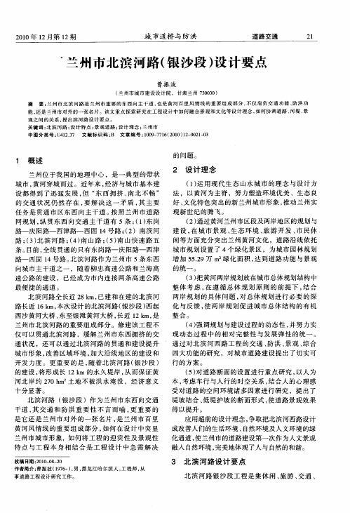 兰州市北滨河路(银沙段)设计要点
