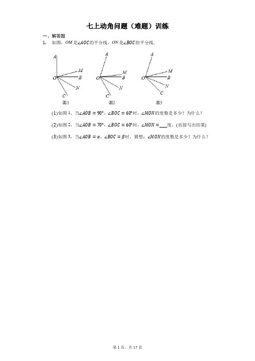 初中数学七年级(上)动角问题训练(培优)