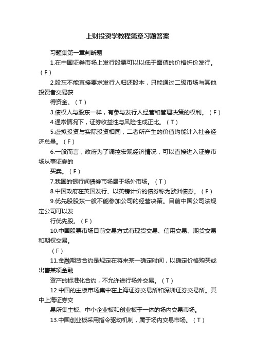 上财投资学教程第章习题答案