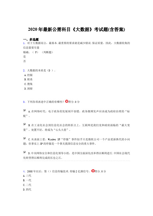 精选最新版2020年最新公需科目大数据完整版考核题库(含参考答案)