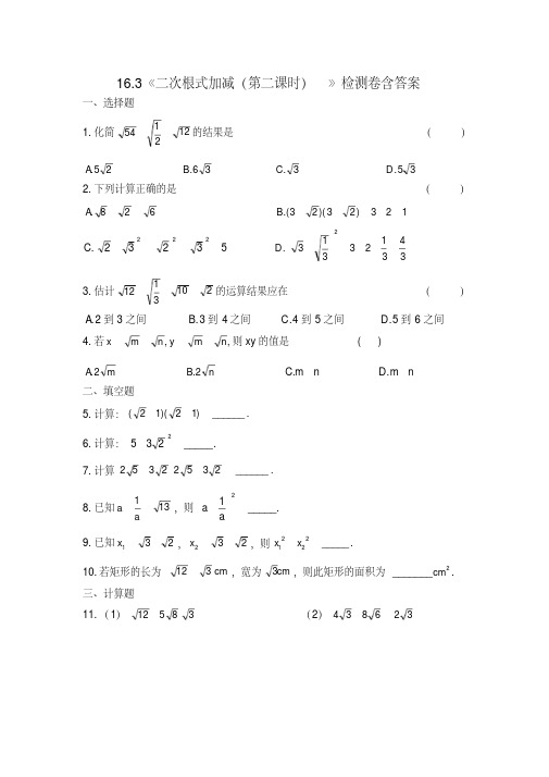 人教版八年级数学下册16.3《二次根式加减(第二课时)》检测卷含答案