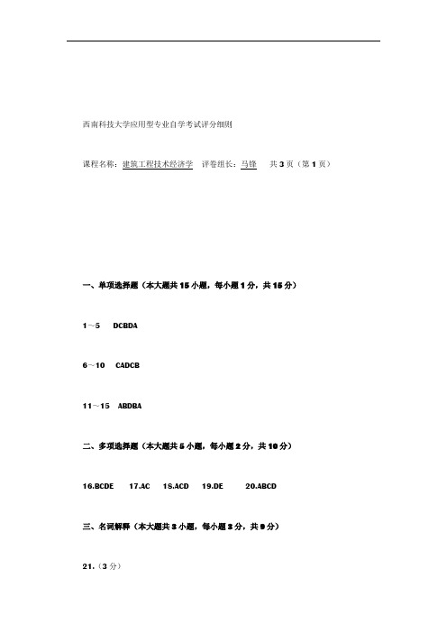 四川自考：2015年10月建筑工程技术经济学真题答案
