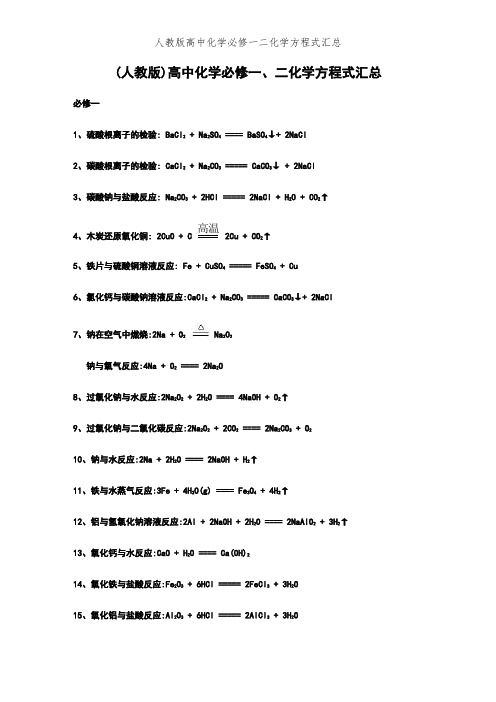人教版高中化学必修一二化学方程式汇总