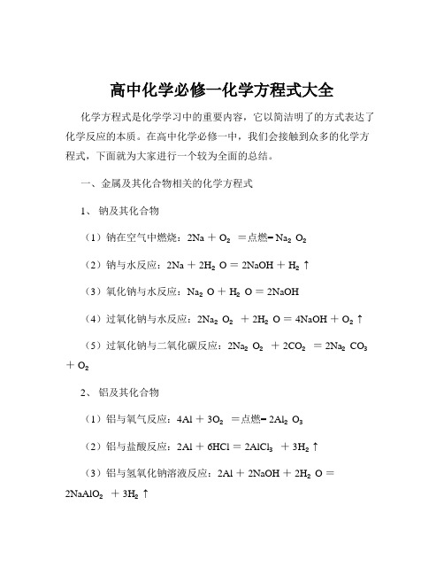 高中化学必修一化学方程式大全