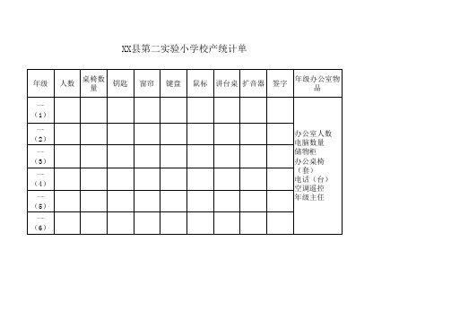 学校物品统计表