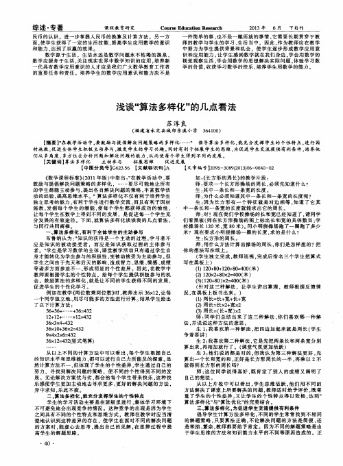 浅谈“算法多样化”的几点看法