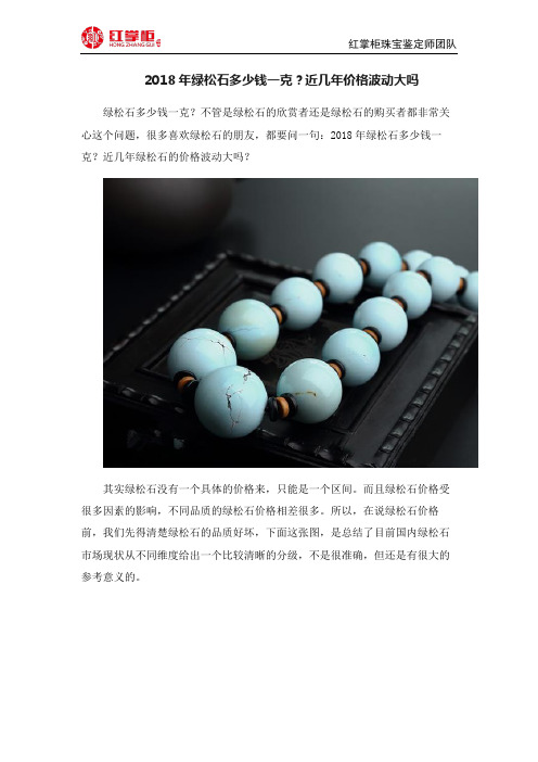 2018年绿松石多少钱一克？近几年价格波动大吗