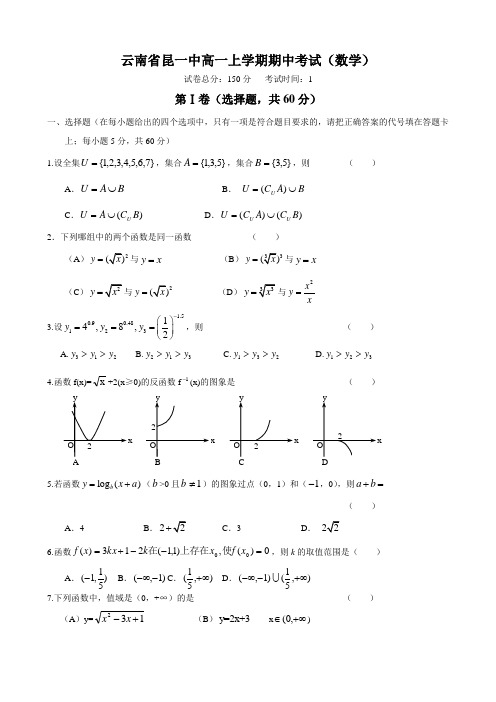 云南省昆明一中高一上学期期中考试(数学)