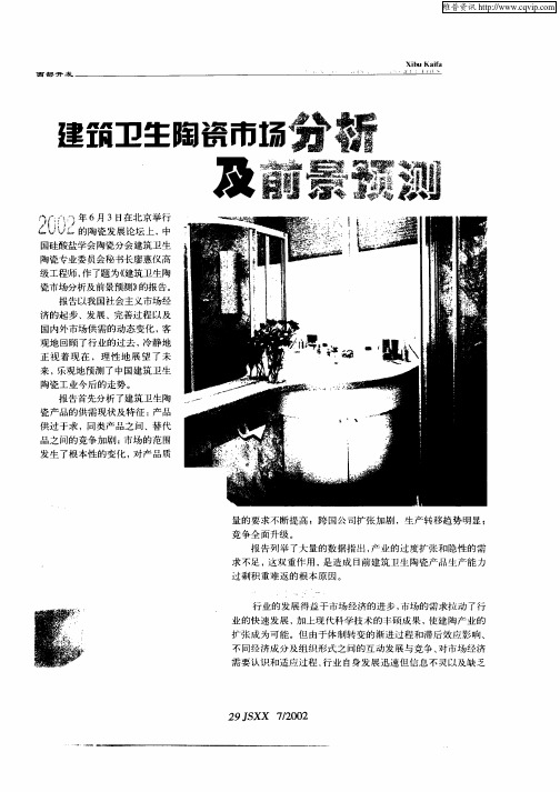 建筑卫生陶瓷市场分析及前景预测