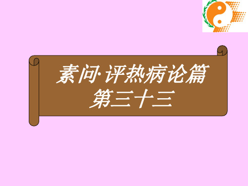 素问·评热病论篇第三十三