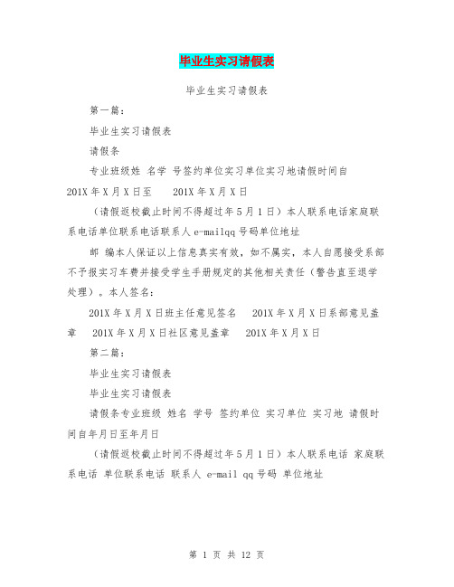 毕业生实习请假表(完整版)