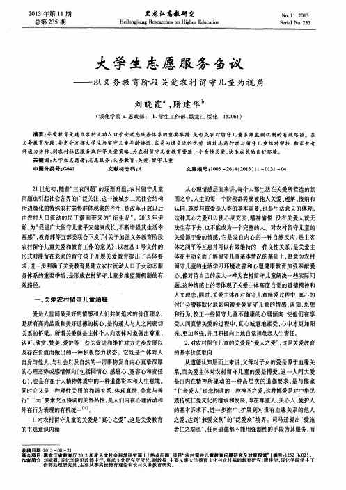 大学生志愿服务刍议——以义务教育阶段关爱农村留守儿童为视角