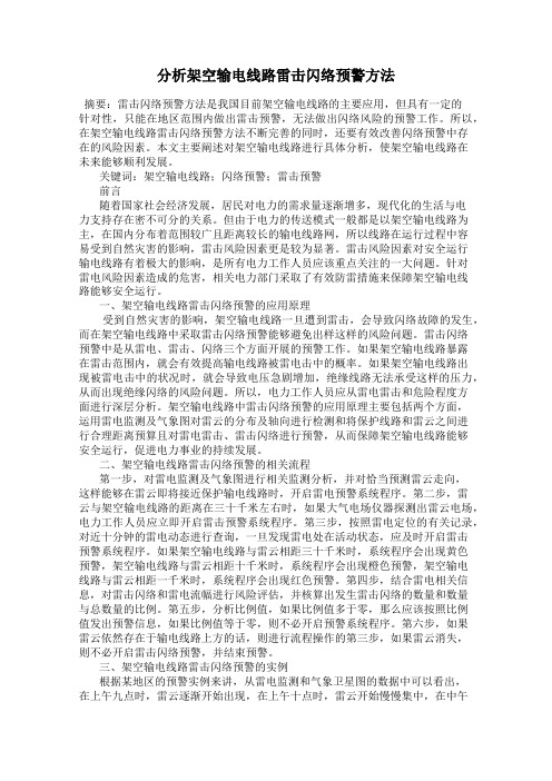 分析架空输电线路雷击闪络预警方法