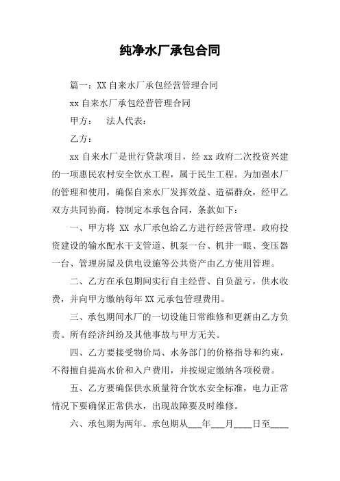 纯净水厂承包合同