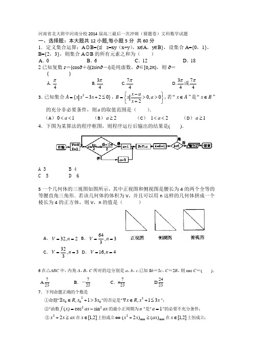 河南省北大附中河南分校2014届高三最后一次冲刺(猜题卷)数学文试题 Word版含答案
