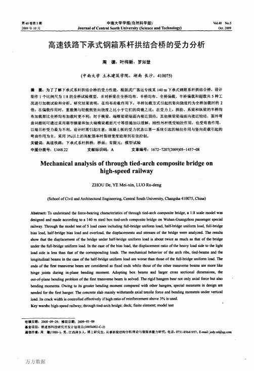 高速铁路下承式钢箱系杆拱结合桥的受力分析