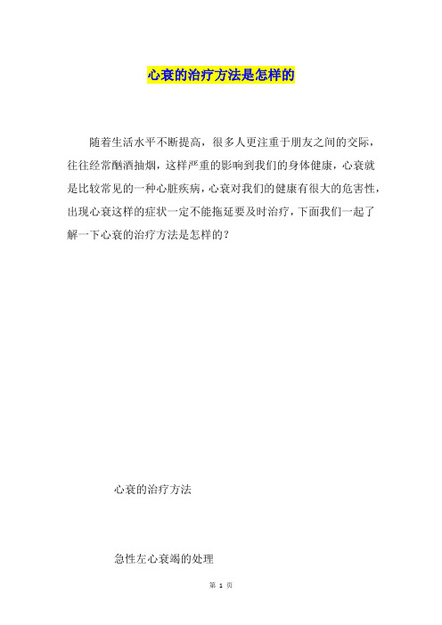 心衰的治疗方法是怎样的