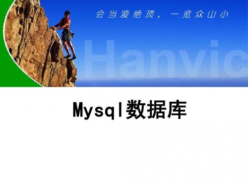 mysql入门课件