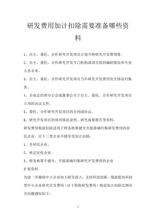 研发费用加计扣除需要准备哪些资料