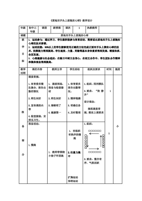 初中体育_原地双手头上前抛实心球教学设计学情分析教材分析课后反思