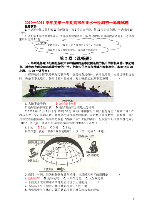 2010-2011学年七年级地理第一学期期末学业水平检测