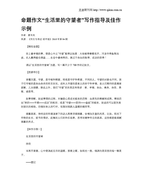 命题作文“生活里的守望者”写作指导及佳作示例