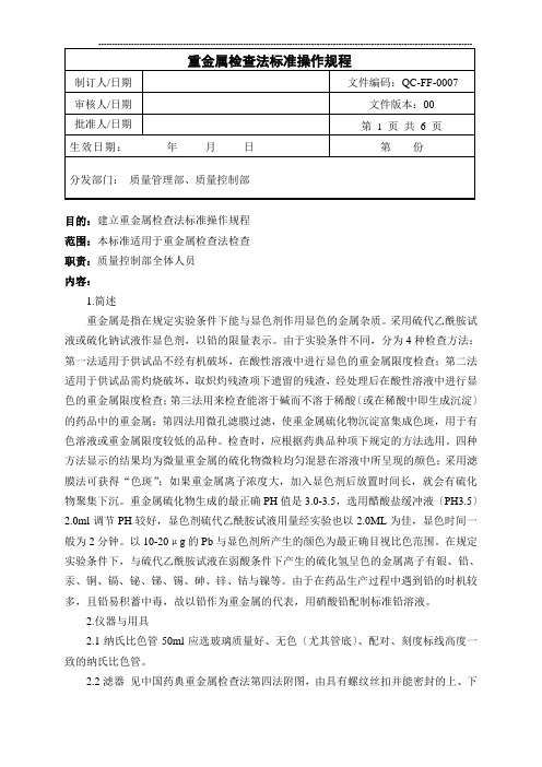 重金属检查法标准操作规程