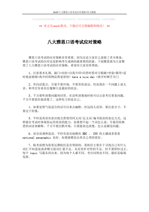 2019-八大雅思口语考试应对策略-范文模板 (1页)