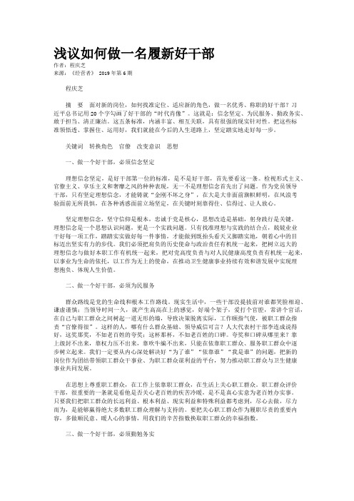 浅议如何做一名履新好干部