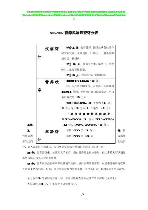 NRS2002营养风险筛查评分表