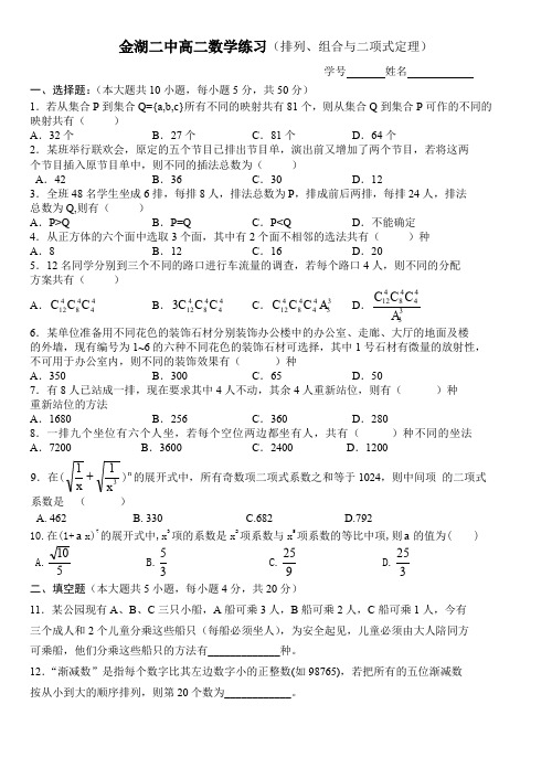 金湖二中高二数学练习(排列,组合与二项式定理)