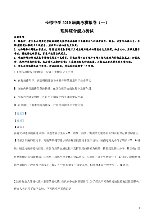 精品解析：【全国百强校】湖南省长沙市长郡中学2019届高三下学期第一次模拟考试理科综合生物试题(解析版)