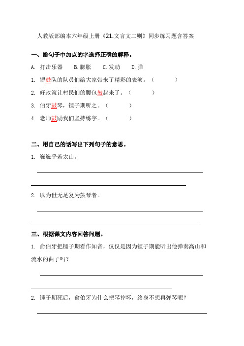 部编本六年级上册《21.文言文二则》同步练习题含答案