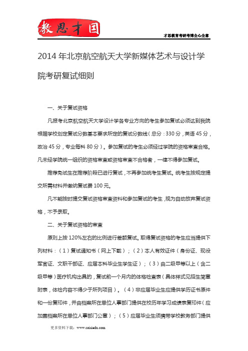 2014年北京航空航天大学新媒体艺术与设计学院考研复试流程,复试方案,考研复试形式